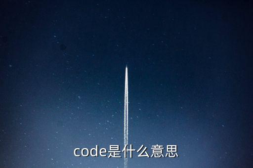 codel是什么意思，code是什么意思