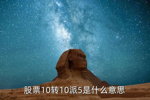 股票10轉10派5是什么意思