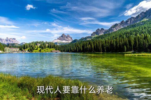 現(xiàn)代人要靠什么養(yǎng)老