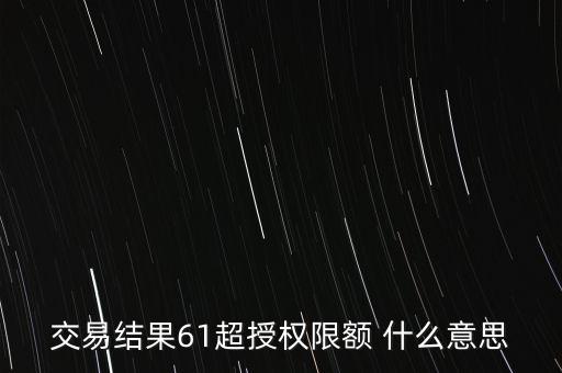 交易結果61超授權限額 什么意思