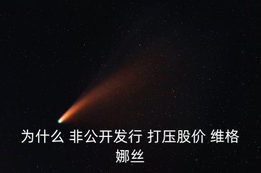維格娜絲為什么停牌，維格娜絲今天還會繼續(xù)漲停嗎
