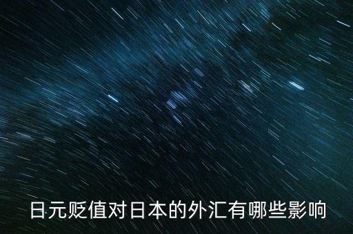 日元貶值對日本的外匯有哪些影響