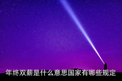 年終雙薪是什么意思國家有哪些規(guī)定