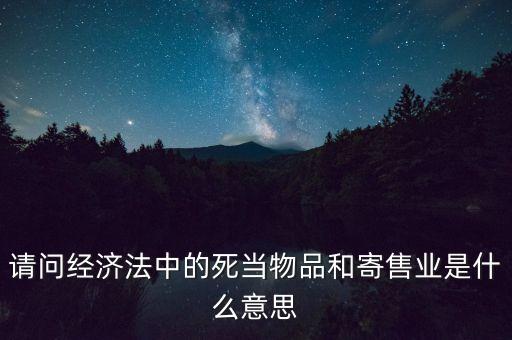 什么是寄售業(yè)，請(qǐng)問(wèn)寄售行具體是做什么的