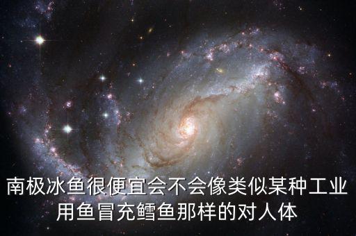 什么魚冒充鱈魚，在上海家樂福超市買了叫扁鱈魚的鱈魚才8塊錢一斤我想知道這扁