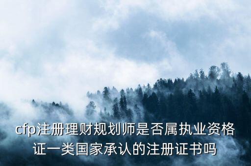 cfp是什么證書，cfp是哪個機(jī)構(gòu)頒發(fā)的證書