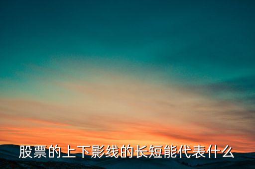 下陰線是什么，現(xiàn)貨上的那些線 還有陰線陽(yáng)線各代表什么意思啊