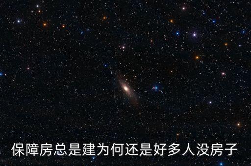 為什么保障房閑置，保障房總是建為何還是好多人沒房子
