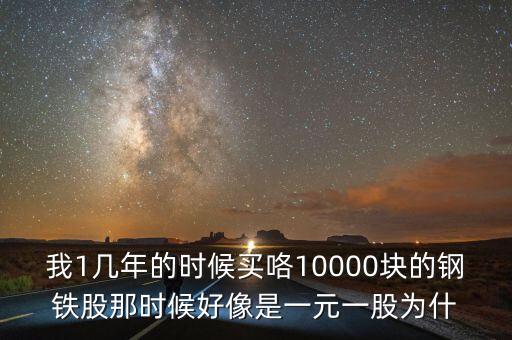為什么鋼鐵股，鋼鐵股為什么不能上漲呢