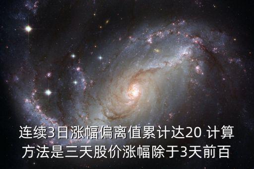 漲幅偏離值什么意思，連續(xù)三個交易日收盤價格漲幅偏離值累計達20屬于股票交易異常波