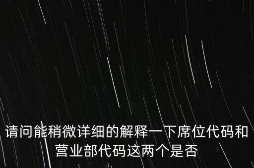 席位代碼什么意思，托管席位號是什么意思 網(wǎng)上委托是什么意思 麻煩高手解答一下