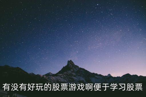 有沒有好玩的股票游戲啊便于學習股票
