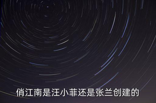 俏江南是汪小菲還是張?zhí)m創(chuàng)建的