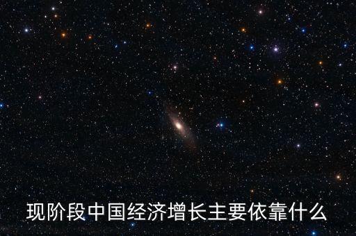 現(xiàn)階段中國經(jīng)濟(jì)增長主要依靠什么