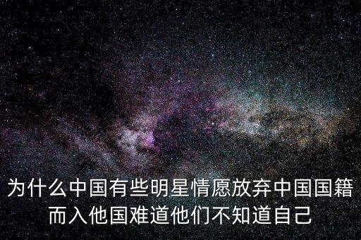 為什么名人放棄國籍，小貝的最近動態(tài)