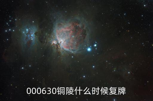 銅陵有色什么時(shí)候復(fù)牌，銅陵有色62日復(fù)牌十送十股紅利05價(jià)格怎么從1693變成了3