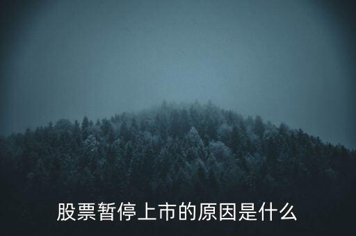股票臨停有什么原因，股票停牌有哪些原因