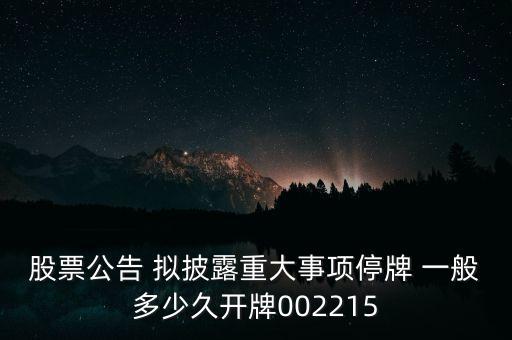 股票公告 擬披露重大事項(xiàng)停牌 一般多少久開(kāi)牌002215