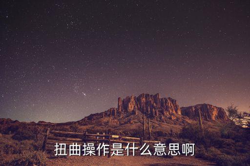 扭轉(zhuǎn)操作什么意思，ot什么意思