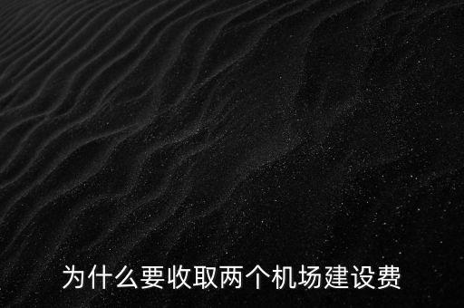 為什么要收取兩個機場建設費