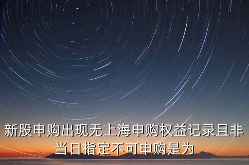 無申購權(quán)益記錄是什么，我沒有購買為什么給我發(fā)這個短信 尊敬的XX您持有的易天天理