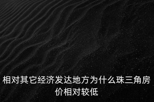 相對其它經(jīng)濟發(fā)達地方為什么珠三角房價相對較低