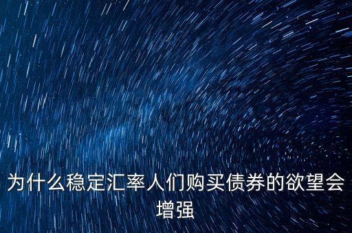 為什么穩(wěn)定匯率人們購買債券的欲望會增強(qiáng)