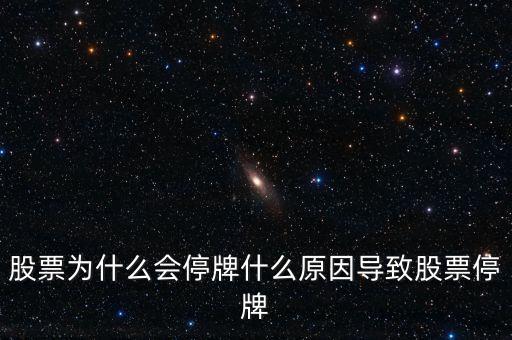 老三板為什么會(huì)停牌，老三板粵金曼為何再度停牌
