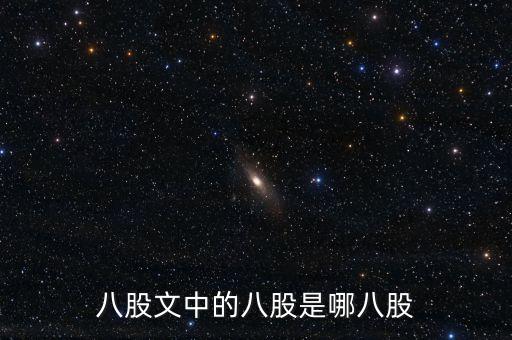 八股文最后一股叫什么，八股文章的后面是什么