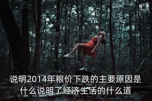 說明2014年糧價下跌的主要原因是什么說明了經(jīng)濟生活的什么道