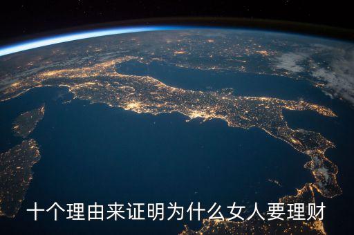 十個(gè)理由來(lái)證明為什么女人要理財(cái)