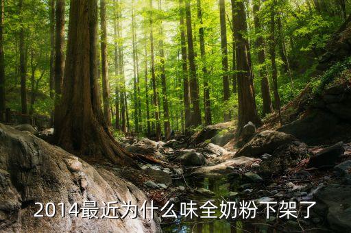 最近為什么味全奶粉下架了，2014最近為什么味全奶粉下架了