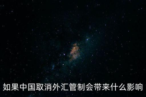 中國什么時(shí)候取消外匯管制，如果中國取消外匯管制會帶來什么影響