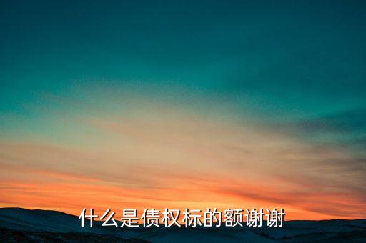 債券數(shù)額什么意思，債券市場的交易額度是什么意思
