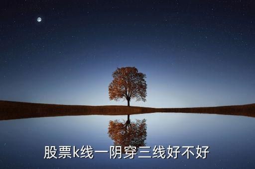 股票k線一陰穿三線好不好