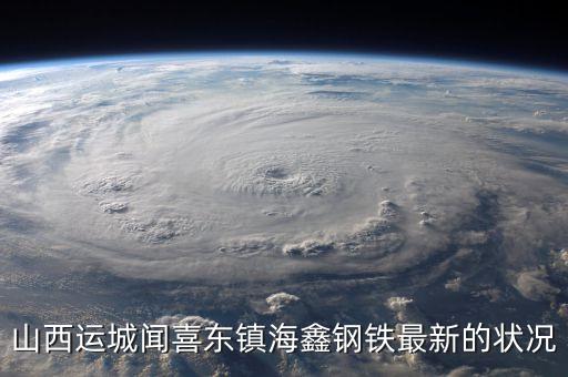 山西運(yùn)城聞喜東鎮(zhèn)海鑫鋼鐵最新的狀況