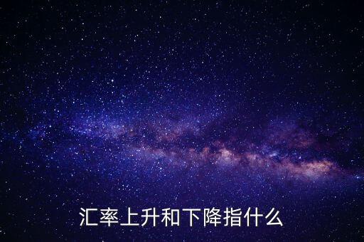 匯率上調(diào)指什么，人民幣的外匯匯率上升是什么意思