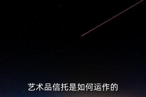 什么是藝術(shù)品信托基金，藝術(shù)品基金真的是高收益的嗎不會是騙人的吧
