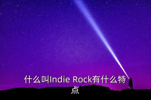 什么叫Indie Rock有什么特點