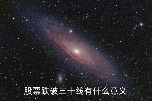 跌破30日均線意味什么，大盤跌破30日線預(yù)示行情結(jié)束嗎