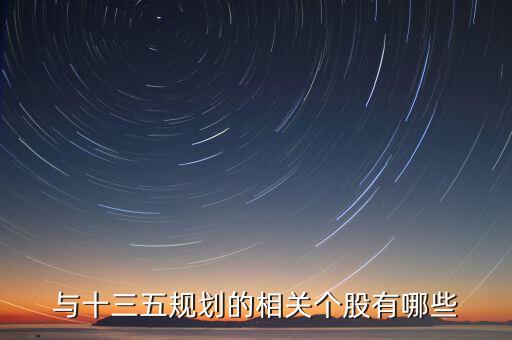 與十三五規(guī)劃的相關(guān)個股有哪些