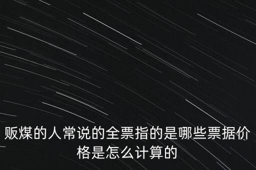 煤炭三票包括什么，煤的三票一金都包括什么
