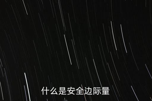 什么是安全邊際，什么是經營安全率