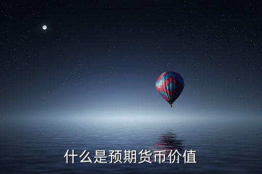 什么是預(yù)期值，什么是前值什么是預(yù)期值