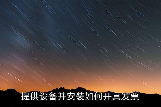 提供設備并安裝如何開具發(fā)票