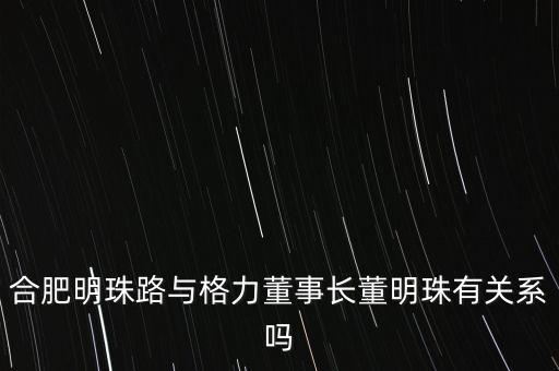 中國富豪為什么沒有董明珠，合肥明珠路與格力董事長董明珠有關(guān)系嗎