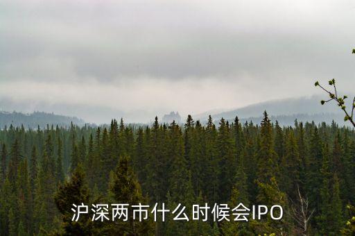 滬深兩市什么時(shí)候會(huì)IPO
