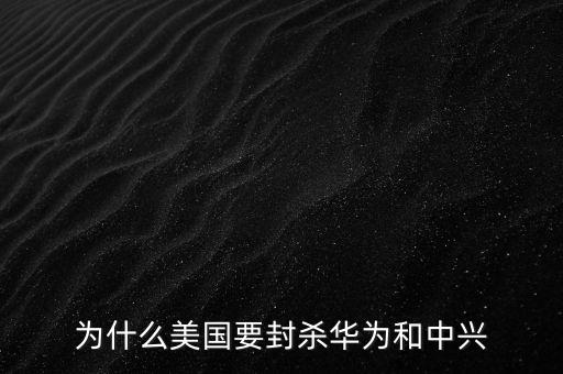 美國(guó)為什么抵制華為，美國(guó)澳大利亞為什么禁華為