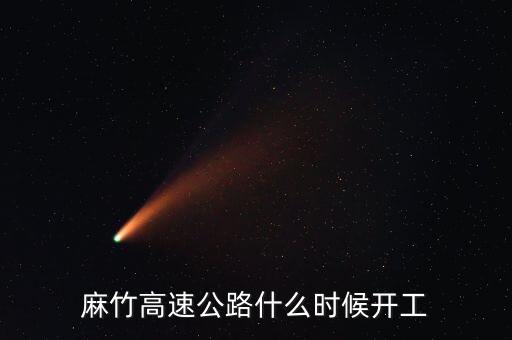 麻竹高速公路什么時候開工