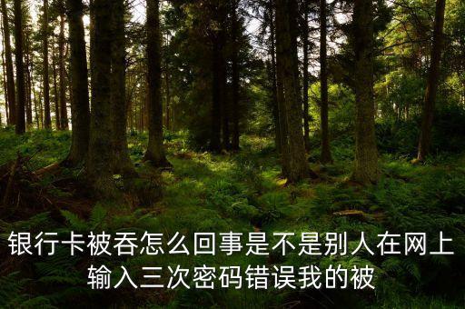 銀行卡為什么被吞，銀行卡為什么會(huì)吞食